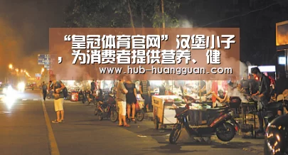 “皇冠体育官网”汉堡小子,为消费者提供营养、健康、美味的食品(图4) 皇冠体育平台