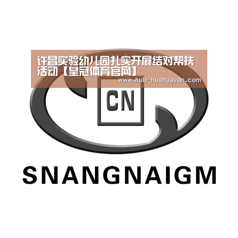 许昌实验幼儿园扎实开展结对帮扶活动【皇冠体育官网】(图3) 皇冠足球