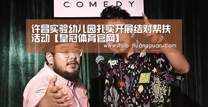 许昌实验幼儿园扎实开展结对帮扶活动【皇冠体育官网】(图2) 皇冠足球