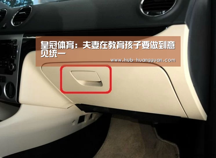 皇冠体育：夫妻在教育孩子要做到意见统一