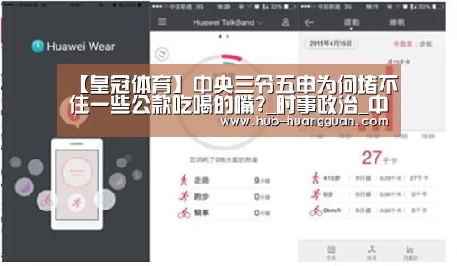 【皇冠体育】中央三令五申为何堵不住一些公款吃喝的嘴?_时事政治_中公教育网(图2) 皇冠体育官网