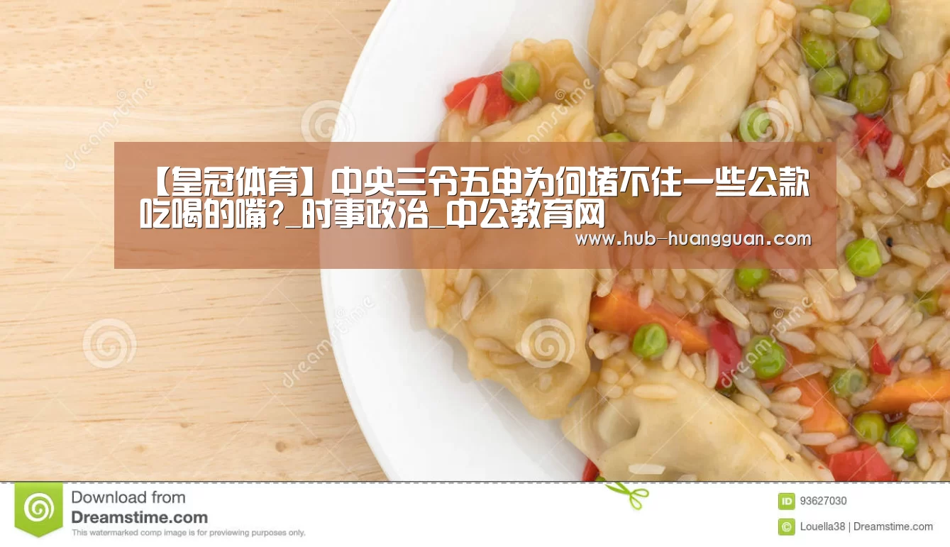 【皇冠体育】中央三令五申为何堵不住一些公款吃喝的嘴?_时事政治_中公教育网