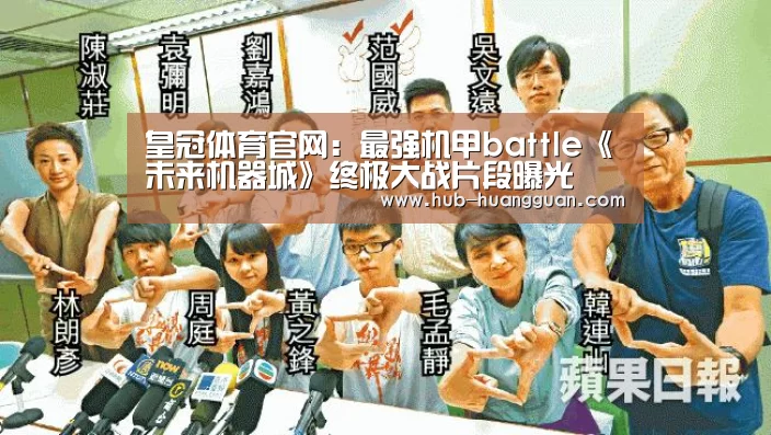 皇冠体育官网：最强机甲battle《未来机器城》终极大战片段曝光