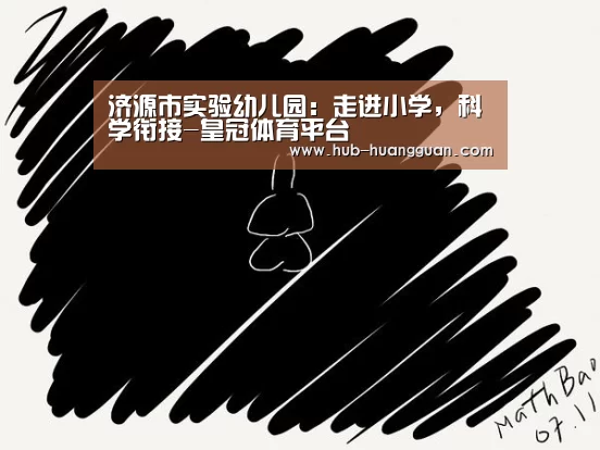 济源市实验幼儿园:走进小学,科学衔接-皇冠体育平台(图3) 皇冠体育平台
