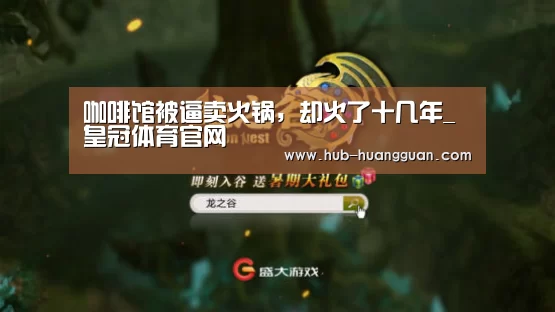 咖啡馆被逼卖火锅，却火了十几年_皇冠体育官网