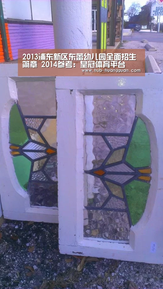2013浦东新区东蕾幼儿园全面招生简章 2014参考：皇冠体