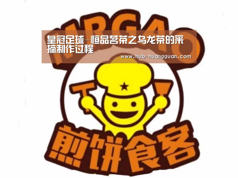 皇冠足球-恒品茗茶之乌龙茶的采摘制作过程