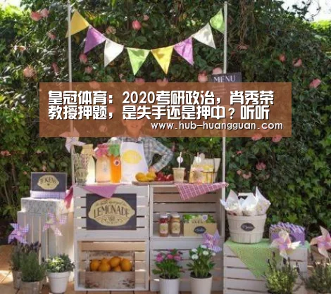 皇冠体育：2020考研政治，肖秀荣教授押题，是失手还是押中？